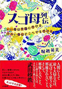 新刊「スゴ母列伝　いい母は天国に行ける　ワルい母はどこへでも行ける」