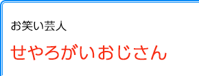 お笑い芸人 せやろがいおじさんさん