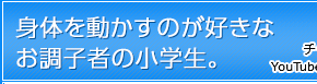 身体を動かすのが好きなお調子者の小学生。