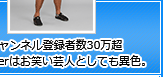 チャンネル登録者数30万超YouTuberはお笑い芸人としても異色。