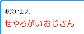 お笑い芸人 せやろがいおじさんさん