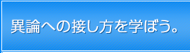 異論への接し方を学ぼう。