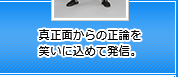 真正面からの正論を笑いに込めて発信。