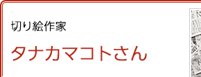 切り絵作家 タナカマコトさん