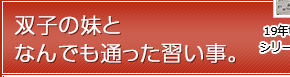 双子の妹となんでも通った習い事。