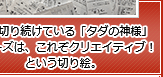 19年切り続けている「タダの神様」シリーズは、これぞクリエイティブ！という切り絵。