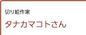 切り絵作家 タナカマコトさん