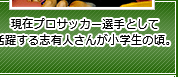 現在プロサッカー選手として活躍する志有人さんが小学生の頃。