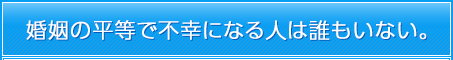 婚姻の平等で不幸になる人は誰もいない。