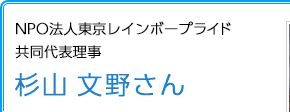 NPO法人東京レインボープライド共同代表理事 杉山文野さん