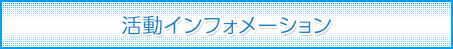 活動インフォメーション