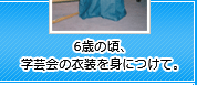 6歳の頃、学芸会の衣装を身につけて。