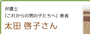 弁護士 太田啓子さん