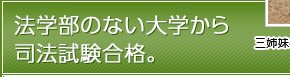 法学部のない大学から司法試験合格。