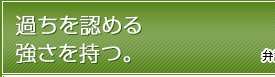 過ちを認める強さを持つ。