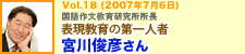 表現教育の第一人者 宮川俊彦さん