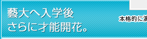 藝大へ入学後さらに才能開花。