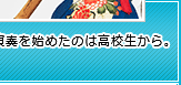 本格的に演奏を始めたのは高校生から。