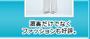 演奏だけでなくファッションも好評。