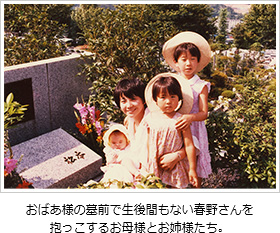 おばあ様の墓前で生後間もない春野さんを抱っこするお母様とお姉様たち。