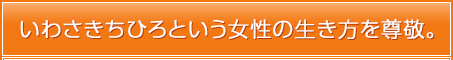 いわさきちひろという女性の生き方を尊敬。