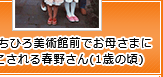 当時のちひろ美術館前でお母さまに抱っこされる春野さん(1歳の頃)