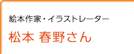 絵本作家・イラストレーター 松本春野さん