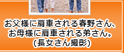 お父様に肩車される春野さん、お母様に肩車される弟さん。(長女さん撮影)