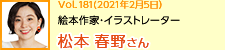 絵本作家・イラストレーター 松本春野さん