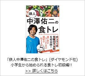 「鉄人中澤佑二の食トレ」(ダイヤモンド社) 小学生から始められる食トレ初級編!!