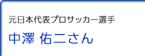 元日本代表プロサッカー選手 中澤佑二さん