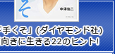 「下手くそ」(ダイヤモンド社) 前向きに生きる22のヒント!