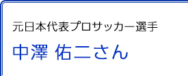 元日本代表プロサッカー選手 中澤佑二さん