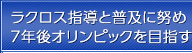 ラクロス指導と普及に努め7年後オリンピックを目指す。