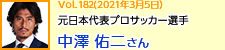 元日本代表プロサッカー選手 中澤佑二さん