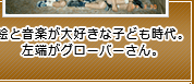 絵と音楽が大好きな子ども時代。左端がグローバーさん。