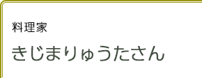 料理家 きじまりゅうたさん