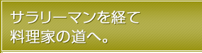 サラリーマンを経て料理家の道へ。