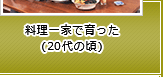 料理一家で育った(20代の頃)