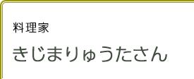 料理家 きじまりゅうたさん