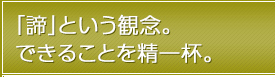 「諦」という観念。できることを精一杯。