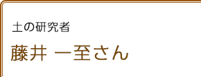 土の研究者 藤井一至さん