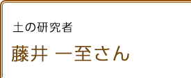 土の研究者 藤井一至さん