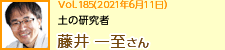 土の研究者　藤井一至さん