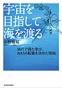 宇宙を目指して海を渡る MITで得た学び、NASA転職を決めた理由