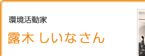 環境活動家 露木しいなさん