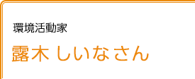 環境活動家 露木しいなさん