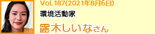 環境活動家 露木しいなさん