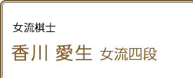 女流棋士 香川愛生さん