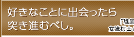 好きなことに出会ったら突き進むべし。